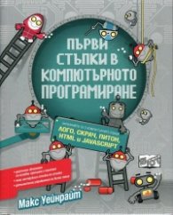 Първи стъпки в компютърното програмиране: Лого, Скрач, Питон, HTML и JavaScript