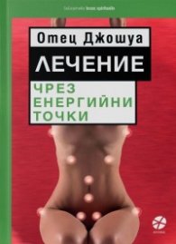 Лечение чрез енергийни точки (ново издание)