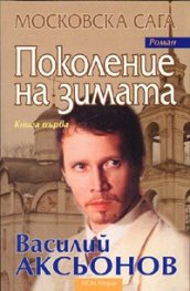 Поколение на зимата; Кн.1/Московска сага