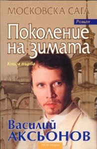 Поколение на зимата; Кн.1/Московска сага
