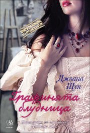 Графинята блудница: кн.2 от поредицата "Порочни лъжи"