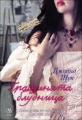 Графинята блудница: кн.2 от поредицата "Порочни лъжи"