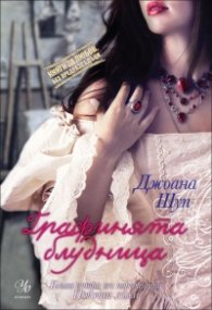 Графинята блудница: кн.2 от поредицата "Порочни лъжи"