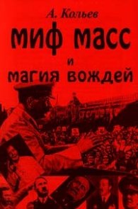 Миф масс и магия вождей