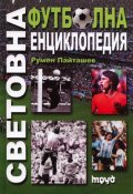 Световна футболна енциклопедия