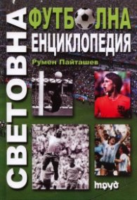 Световна футболна енциклопедия
