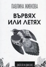 Вървях или летях