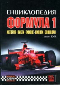 Енциклопедия Формула 1