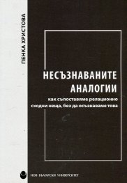 Несъзнаваните аналогии - как съпоставяме релационно сходни неща, без да осъзнаваме това