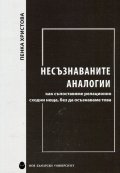 Несъзнаваните аналогии - как съпоставяме релационно сходни неща, без да осъзнаваме това
