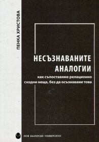 Несъзнаваните аналогии - как съпоставяме релационно сходни неща, без да осъзнаваме това