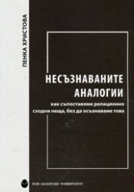 Несъзнаваните аналогии - как съпоставяме релационно сходни неща, без да осъзнаваме това