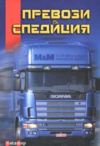 Превози & Спедиция