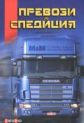 Превози & Спедиция