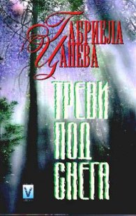 Треви под снега