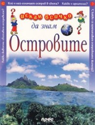 Островите: Искам всичко да знам 42