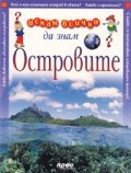 Островите: Искам всичко да знам 42