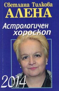 Астрологичен хороскоп 2014