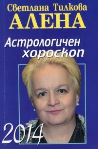 Астрологичен хороскоп 2014