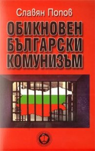 Обикновен български комунизъм Т.3