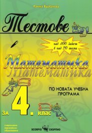 Тестове по математика за 4 клас (По новата учебна програма)