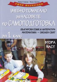 Учебно помагало за 1 клас за часовете по самоподготовка Ч.2: Български език и литература, математика, родинознание