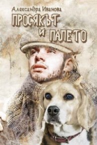 Просякът и палето