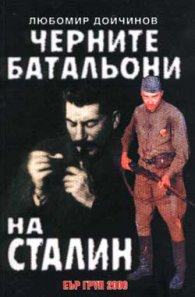 Черните батальони на Сталин