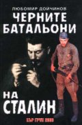 Черните батальони на Сталин