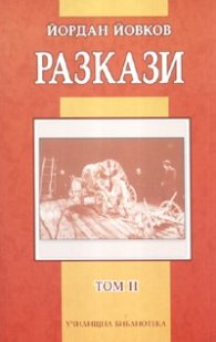 Разкази Т.2/ Йордан Йовков