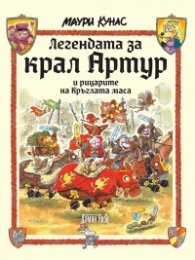 Легендата за крал Артур и рицарите на Кръглата маса