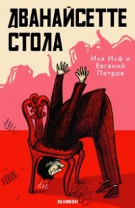 Дванайсетте стола