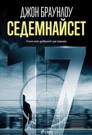 Седемнайсет