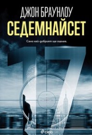 Седемнайсет