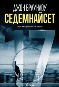 Седемнайсет