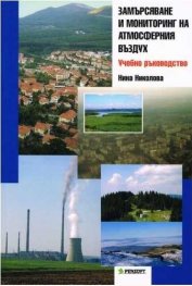 Замърсяване и мониторинг на атмосферния въздух. Учебно ръководство