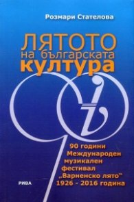 Лятото на българската култура (90 години Международен музикален фестивал "Варненско лято" 1926-2016 година