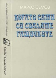 Когато сами си сваляме гащичките
