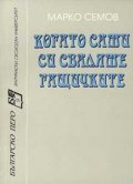 Когато сами си сваляме гащичките