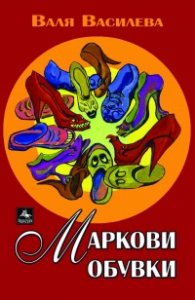 Маркови обувки