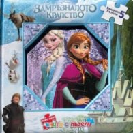 Моята първа книга с пъзели: Замръзналото кралство