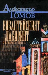 Византийският лабиринт
