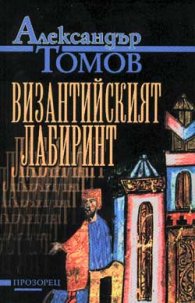 Византийският лабиринт