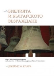 Библията и българското Възраждане