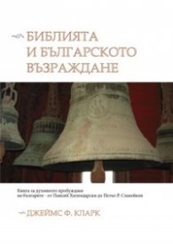 Библията и българското Възраждане