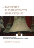 Библията и българското Възраждане