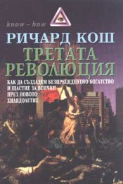 Третата революция