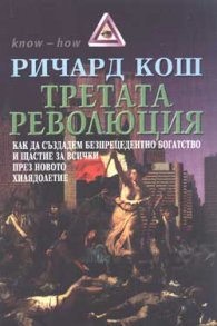 Третата революция