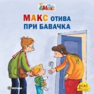Пикси: Макс отива при бавачка