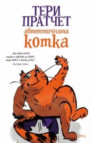 Автентичната котка